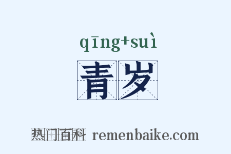 青岁是什么意思的图片